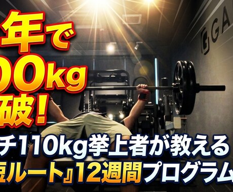 ベンチプレス100kg最短ルートプログラム教えます 5rep更新×週1神経系強化で最速の壁突破を約束します。 イメージ1