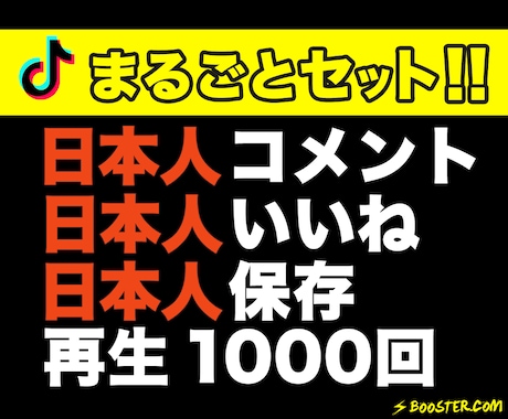 TikTokコメントやいいねが増えるよう拡散します +10日本人コメント,いいね,保存｜1000再生回数セット イメージ1