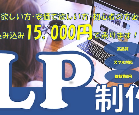 ペライチ対応、素早く丁寧にLP制作します 早く欲しい方･安価で欲しい方･初心者の方必見！ イメージ1