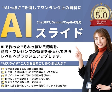 AIスライドを伝わる資料にブラッシュアップします イメージ1