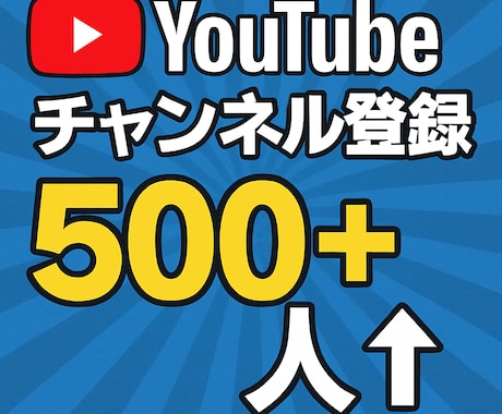 YouTubeチャンネル登録者数500人増やします 【最速】｜アカウント振り分け可能｜即日数時間納品 イメージ2