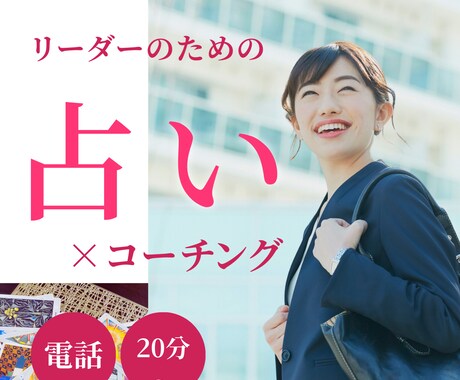 責任者さんの為のお仕事占い×コーチングします リーダー専門/20分以上～/キーワード占い/真っ白共感/対等 イメージ1