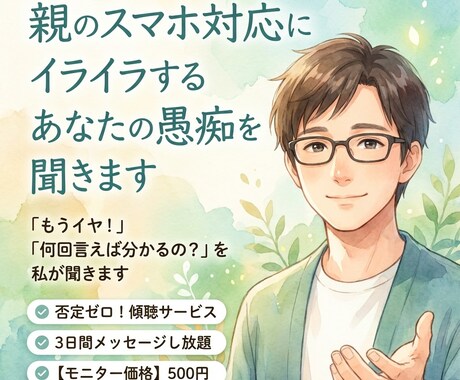親のスマホ対応にイライラするあなたの愚痴を聞きます 「もうイヤ！」「何回言えば分かるの？」を私が聞きます イメージ1
