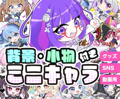 商用利用可！背景・小物込み！ミニキャラを描きます Youtube、アイコン、グッズ展開に可愛いミニキャラを♪ イメージ1