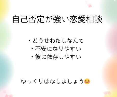 自己肯定感が低くて苦しいあなたの恋愛相談のります 自己肯定感が低くて恋愛が辛いあなたへ。安心して話せる場所です イメージ1