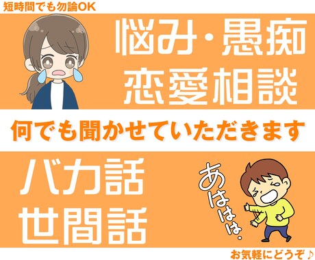 ちょっと聞いて！→はい！僕がお聞きします 内容は自由・短時間OK！雑談・お悩みなど、お気軽にどうぞ♪ イメージ2
