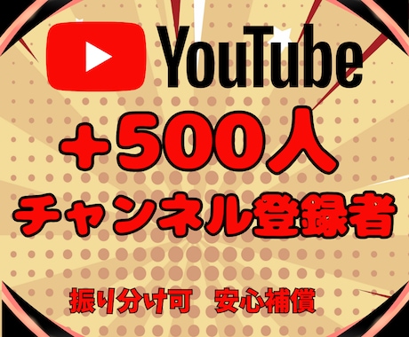YouTube✨チャンネル登録500人増加します 収益化の最短ルート！アクティブ登録者で収益化条件を達成 イメージ2