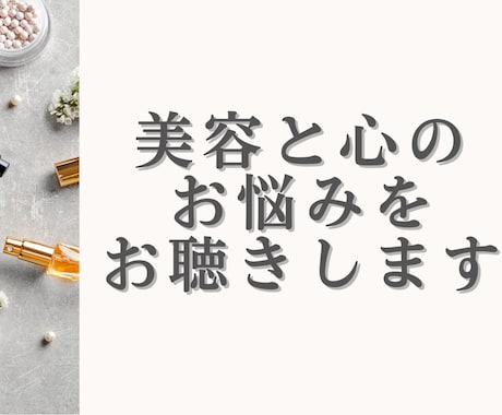 美容のプロが解決！心と美のお悩み丸ごと聴きます 話すだけで心が軽くなり、本来の美しさが自然と輝き出します。 イメージ2