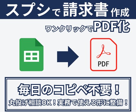 コピペ不要！実務仕様の請求書PDFを自動生成します 月末の請求書ラッシュから解放！月額0円の自動化ツール イメージ1