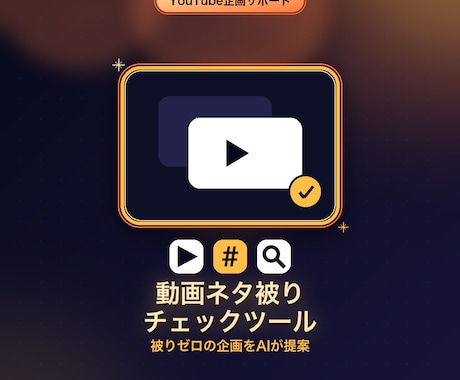 YouTube企画のネタ被りをチェックします 過去動画と被ってないか自動でチェックします イメージ1
