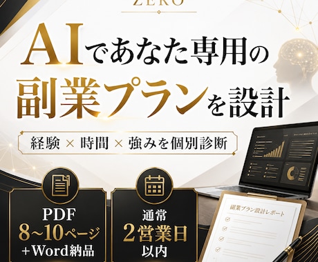 AIであなた専用の副業プランを設計します あなたの経験・時間・強みから現実的な副業案を個別診断 イメージ1
