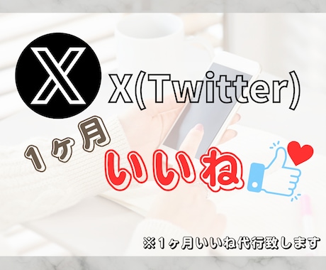 X（Twitter)『1ヶ月』運用致します ！アクション運用サポート！完全手動で行います！ イメージ1