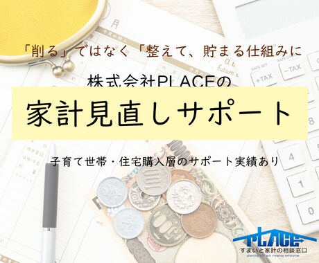 FP1級・CFP在籍　家計のムダを見える化します 家計を整えて無理なく貯まる仕組みへ イメージ1