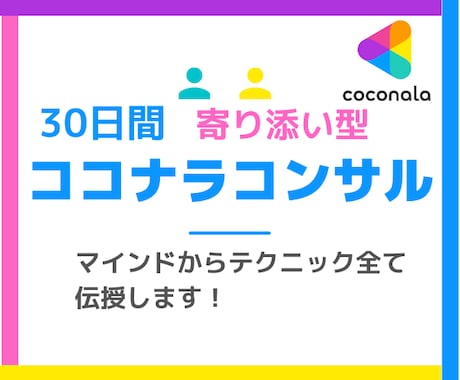 やっぱり独りは無理の方1ヶ月ココナラコンサルします ココナラができる環境にしてモチベーション売り上げUPサポート イメージ1