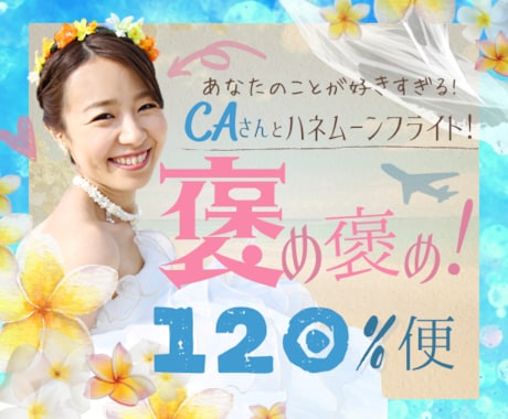肯定感120%❣️天空の花嫁✈️に超絶褒められます ⛪️あなたにベタ惚れ❤️なCAに褒められまくるハネムーン✨ イメージ1