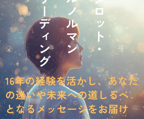 恋愛、パートナーをリーディングします 鑑定歴14年ルノルマン　タロットで潜在意識をリーディング イメージ1