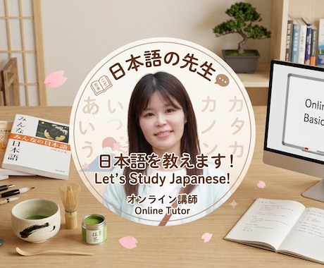 日常で使う日本語を教えます 会話しながら日本語の言い回しをアドバイスします♪ イメージ1