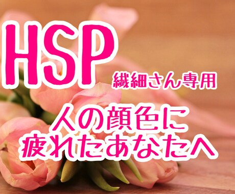 HSP★人の顔色に左右されて疲れた心に寄り添います 【５日間】メッセージのやりとりで、心の復活を優しくサポート イメージ1