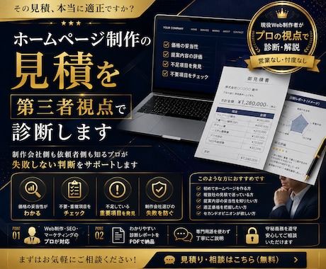 ホームページ制作の見積を第三者視点で診断します Web制作の見積・提案内容を徹底チェック イメージ1