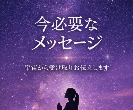 モヤモヤお悩みの方へメッセージをお伝えします 宇宙からのスピリチュアルメッセージ イメージ1