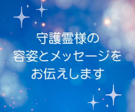 守護霊様の容姿とメッセージをお伝えします シータヒーリングを用いた安全な手法で繋がります イメージ1