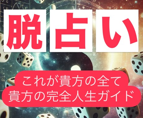 脱占い依存！貴方の人生の説明書を提供します 占いにお金を使いすぎていませんか？もう終わりにしましょう！ イメージ1