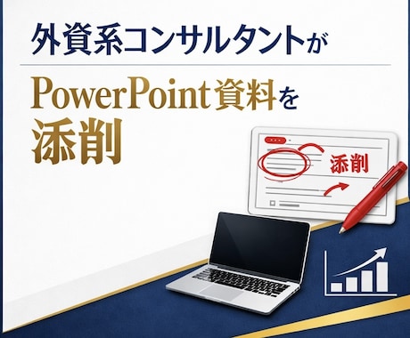 現役外資系コンサルタントがPPT資料を添削します ロジック × デザインで資料を改善 イメージ1