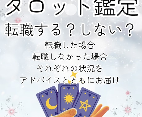 転職する、しないをタロットカードで鑑定します 転職する、しないでモヤモヤを抱えている方へ イメージ1