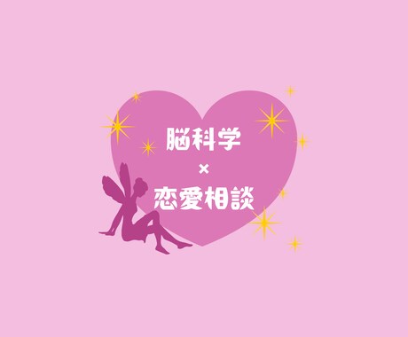 脳科学で恋のモヤモヤ整理します 脳の仕組みを知って安心できる恋へ イメージ1