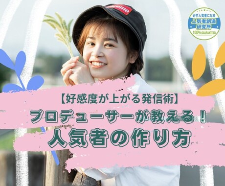 プロデューサーが教える！人気者の作り方ます なぜ短期間で人気を創る人がいるのか?人気者を量産してきた理由 イメージ2