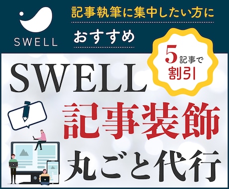 SWELL記事装飾の丸ごと代行いたします 読みやすい記事へ装飾代行！あなたは執筆に集中 イメージ1