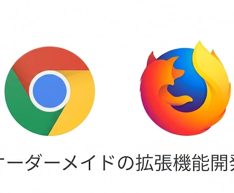 Chrome拡張機能を開発いたします データの収集、便利ツール、ダウンロードツールなどの開発を代行 イメージ1