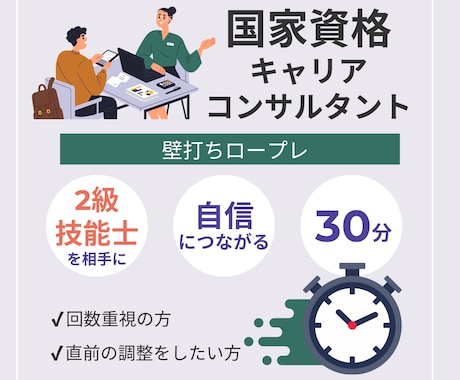 キャリコン国家資格　壁打ちロープレをご支援します 【30分】第32回の調整、点検に！まずはお試しください♪ イメージ1
