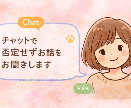 貴方のお話、ゆるっと聞きます 何か話したい、誰かに聞いて欲しい、ゆるっとお話しませんか？ イメージ1