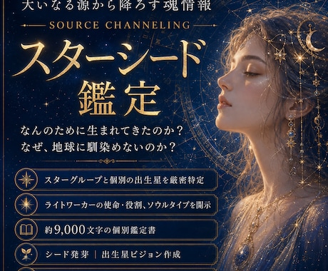 スターシード鑑定　大いなる源から出生星を降ろします なぜ地球に来たのか。魂のルーツから使命を開きシード発芽します イメージ1