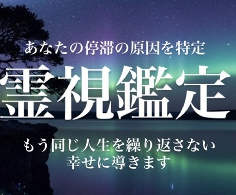 霊視鑑定であなたの停滞の原因を特定し、改善します 滞りを断ち切り、もう同じ人生を繰り返さない。幸せに導きます。 イメージ1