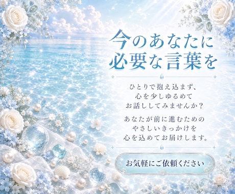 霊視であなたの心に寄り添い丁寧に鑑定いたします 生年月日不要 お悩みや迷いに必要なメッセージをお伝えします イメージ2