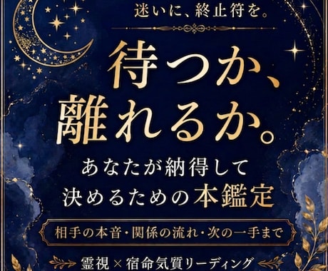 相手の本音と次の一手を深く読み解きます 納得して人生を選ぶための本鑑定です。 イメージ1