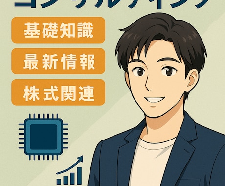 半導体業界の構造・企業比較・キャリア相談します 国内・米国大手半導体・化学メーカーとの経験からご相談します イメージ1