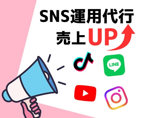 売上UP！セミナー登壇者がSNS運用代行します 経営者向けSNSセミナー登壇者によるSNS運用代行 イメージ1