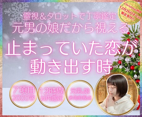 12月26日まで限定！恋が動く時を視たまま伝えます 静かな恋に、小さな変化の兆しを見つけるお手伝いをします。 イメージ1