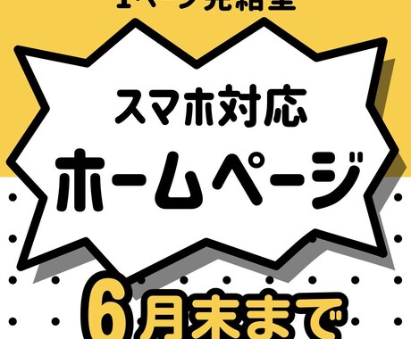 6月末まで！最短翌日納品でホームページを作ります 集客や採用に効果的なホームページを格安・即納でお作りします イメージ1
