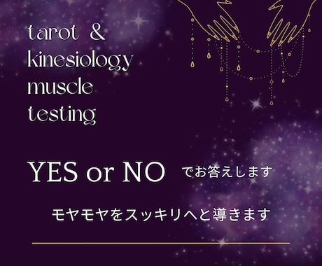 迷ってるあなたにYES or NOでお答えします タロットと筋反射を使って、モヤモヤをスッキリへと導きます イメージ1
