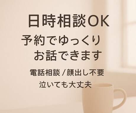 日時相談OK｜つらい気持ちを静かにお聴きします 否定せず、急かさず、あなたのペースで イメージ1