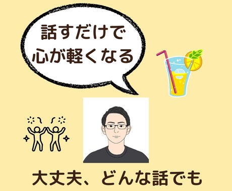共育マネージャーがあなたの愚痴をじっくり聞きます 気持ちの整理、愚痴からはじめませんか？ イメージ1