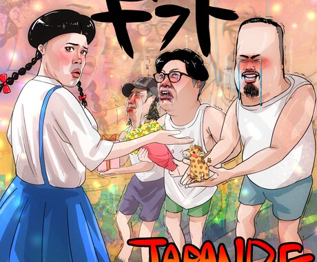 曲のジャケットお祝いなどにいかがですか？ます とても独特な絵を描くのが得意です。 イメージ2