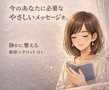 静かに整える｜数秘×タロットで占います ― 答えをもらう占いから、自分に戻る時間へ ― イメージ1