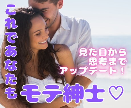 モテたい男性必見♡オトコとしての魅力アップさせます 悩むのはこれで終わり！理想の女性から追われるモテ紳士へ♡ イメージ1