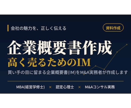 M&A用の企業概要書(IM)を作成します 買い手の目に留まる資料で、会社を高く・早く売る イメージ1