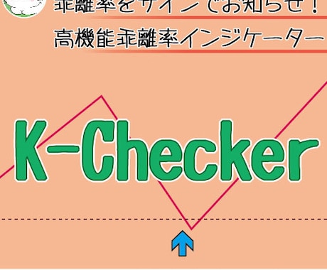 MT4用乖離率インジケーターを販売します 乖離率をサインでお知らせする「K-Checker」 イメージ1